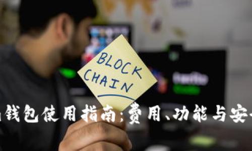 Tokenim钱包使用指南：费用、功能与安全性详解