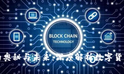 区块链挖矿的奥秘与未来：深度解析数字货币挖掘的意义