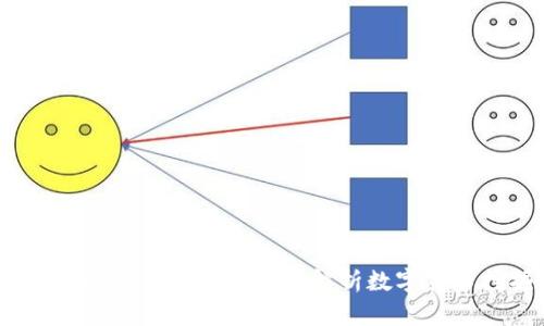区块链挖矿的奥秘与未来：深度解析数字货币挖掘的意义