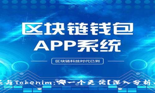 狐狸头与Tokenim：哪一个更优？深入分析与比较