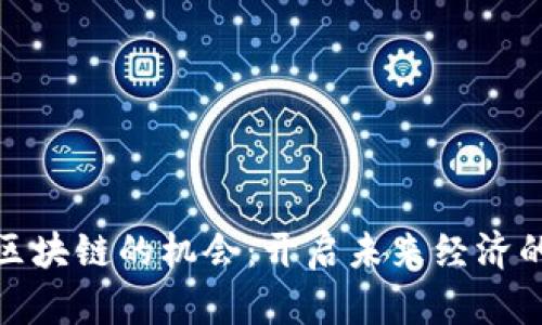 抓住区块链的机会：开启未来经济的钥匙