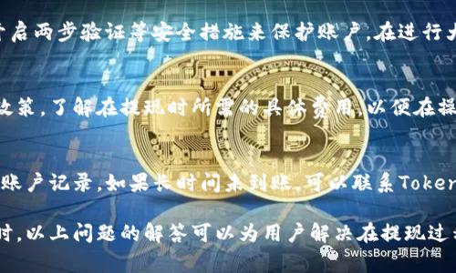 对于EOS提现到Tokenim的时间，通常来说，这个过程的时间取决于几个因素，包括网络拥堵程度、交易手续费的设置以及交易的确认速度等。一般情况下，EOS的提现从一个钱包转移到另一个钱包通常可以在几分钟内完成，但在网络拥堵或其他技术问题的情况下，可能会延迟。

以下是有关EOS提现到Tokenim的一些详细说明和可能相关的问题：

### EOS提现到Tokenim的时间

#### 网络环境和拥堵
EOS区块链的设计理念是高效和快速交易，但网络拥堵会影响交易的确认时间。当很多用户同时进行交易时，网络可能会变得拥挤，这时候交易确认的时间会延长。若在高峰时段进行提现，可能需要考虑额外的时间等待。

#### 交易手续费
虽然EOS的转账手续费相对较低，但如果设置的手续费过低，交易可能会被放置在待处理队列中，导致确认时间变长。建议用户在提现时适当选择手续费，以确保交易能及时处理。

#### 验证和确认流程
每笔EOS交易都需要经过网络节点的验证和确认。在通常情况下，一笔EOS交易会在几秒至几分钟内完成。然而，任何延迟都可能导致交易确认时间的增加，尤其是在网络负载高峰时段。

### 可能相关的问题

#### 问题一：EOS提现到Tokenim失败的原因是什么？
提现过程中可能存在各种问题，导致交易失败。常见的原因包括地址错误、网络问题、手续费不足等。用户在进行提现前需确保输入的Tokenim地址是正确的，避免因地址错误导致的资产损失。同时，如果手续费设置不当，交易可能被拒绝，进而造成提现失败。

#### 问题二：如何确保EOS提现的安全性？
在进行EOS提现时，确保安全是重中之重。首先，用户应使用官方渠道进行提现，避免第三方或可疑网站。同时，可以开启两步验证等安全措施来保护账户。在进行大额交易时，建议先小额测试，确保提现过程顺利后再进行大额提现。

#### 问题三：EOS提现到Tokenim的手续费是多少？
EOS区块链本身的交易手续费相对较低，但具体的提现手续费可能因每个平台而异。用户需查看Tokenim上的相关政策，了解在提现时所需的具体费用，以便在操作前做好预算，以免造成不必要的成本。

#### 问题四：如果EOS提现后未到账该怎么办？
如果在完成EOS提现后未及时到账，用户首先要检查交易是否被成功发出。一旦确认交易成功，也要查看Tokenim的账户记录。如果长时间未到账，可以联系Tokenim的客服，提供交易ID等信息进行查询。此外，用户可在EOS区块链浏览器上确认交易状态，了解其确认情况。

以上内容可以围绕用户对EOS提现到Tokenim的关注点进行深入分析，为用户提供了详细的信息和及时的帮助。同时，以上问题的解答可以为用户解决在提现过程中可能遇到的困惑。