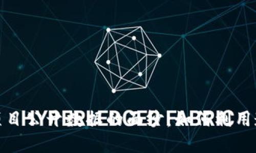: 揭开区块链项目公开数据的面纱：如何利用透明性推动创新
