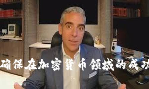 在讨论“tokenim图标右下角有叹号”的具体含义之前，我们可以首先了解一下什么是Tokenim，以及它在区块链和加密货币领域中的作用。Tokenim是一个基于区块链的项目，通常涉及数字资产的管理和交易。图标通常用于表示项目的状态、功能或当前健康状况。叹号通常暗示着某种警告或需要关注的状态。

### Tokenim 项目的背景

Tokenim 作为区块链项目，从其名称可以看出，可能与代币（Token）的发行、管理和交易相关。随着区块链技术在各个领域的应用不断扩展，Tokenim 可能为用户提供了一个平台，用于创建、交易和管理他们的数字资产。用户在使用此类平台时，可能需要注意一些提示。这就要求用户对图标的状态有一定的敏感度，尤其是右下角的叹号符号。

### 图标右下角叹号的含义

在许多软件和应用程序中，图标右下角的叹号通常是用于指示警告或需要用户关注的内容。以下是几种可能的解释：

1. **系统警告**：叹号可能表示系统检测到了某种问题，例如网络连接不稳定或数据同步失败。这时，用户应当检查网络设置或重新加载数据。

2. **安全提醒**：如果叹号出现在涉及资产的应用程序中，可能是在提醒用户有关安全设置或需采取额外措施来保护账户的安全性。

3. **功能限制**：叹号有时候也用来表示某项功能的限制，例如账户余额不足以进行某项交易，或者某种功能当前不可用。

4. **需要更新**：叹号可能提醒用户应用程序需要更新，以便享受最新的功能和安全补丁。

### 如何处理叹号警告

如果您在使用 Tokenim 时发现图标右下角有一个叹号，以下是一些建议的处理步骤：

1. **查看提示信息**：通常，点击叹号或附近的提示区域，可能会弹出一些有关问题的详细信息。这是解决问题的第一步。

2. **检查网络连接**：确保您的设备处于稳定的网络环境中，因为许多与交易相关的应用依赖互联网连接。

3. **更新应用程序**：确保您正在使用的 Tokenim 是最新版本。有时，开发者会修复之前版本中的 bug，而用户需手动更新以防止安全风险。

4. **联系支持团队**：如果以上步骤无法解决问题，最好与 Tokenim 的支持团队联系。他们能够提供针对性的技术支持。

### 可能相关的问题

在处理图标右下角的叹号时，用户可能会有以下几个问题：

1. 如何确定叹号警告的具体类型？

识别叹号警告的具体类型是解决问题的第一步。通常有以下几种方法：
首先，点击叹号本身或其附近的区域，许多应用都有详细的提示信息。当弹出窗口显示后，阅读这些信息可以帮助识别错误的类型。
其次，您可以浏览应用的文档或帮助中心，这些地方通常会对常见的警告做出解释，并提供解决方案。Tokenim 的官方网站及其社交媒体渠道上，可能也有关于叹号的相关讨论和公告。
另外，社区论坛或用户交流群组也是一个很好的资源，用户常常会在这些平台上分享他们遇到的问题和解决方法。

2. 安全性方面的叹号警告如何解决？

当叹号警告涉及安全性时，用户需特别谨慎。首先，检查您的账户安全设置，例如两步验证是否已启用，密码是否强而复杂。此外，了解 Tokenim 使用的安全协议也很重要，确保平台具备良好的安全记录。
在安全性警告的情况下，您还应定期监控自己的账户活动，确保没有可疑的交易发生。如果发现异常，立即更改密码并联系支持团队。

3. 跟踪更新和维护通知的重要性是什么？

保持应用程序的更新不仅有助于提高应用的性能，还有助于修复潜在的漏洞。一旦发现叹号警告，尽快检查是否有新版本可用。更新通常会修复 bug 和安全性问题，让应用更加稳定。
通过关注 Tokenim 的官方社交媒体、网站公告，甚至用户社区，您可以及时获得更新和维护的通知。特别是在大版本发布时，产品团队通常会提供详细的更新日志，让您了解新功能和修复的内容。

4. 其他用户如何处理类似问题？

在面对叹号警告时，与其他用户互动是获取解决方案的一种有效方式。许多平台都有用户论坛和社交媒体账号，用户可以分享彼此的经验。
例如，用户可以发布他们遇到的具体问题并咨询他人，了解更多的解决方案。同时，回顾其他用户的经验，您可能会找到许多实用的避免常见错误的技巧。

这些问题和解答将帮助您在发现 Tokenim 图标右下角的叹号时采取有效的应对措施和预防策略。通过不断学习和交流，用户能够更好地管理其数字资产，确保在加密货币领域的成功使用。