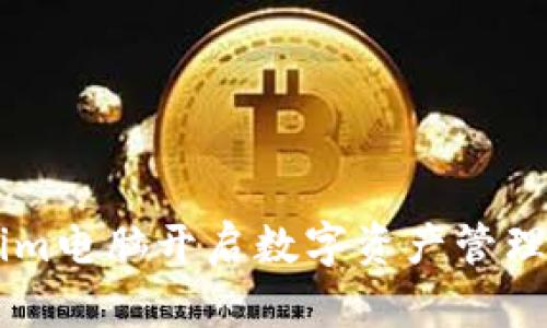 用Tokenim电脑开启数字资产管理的新篇章
