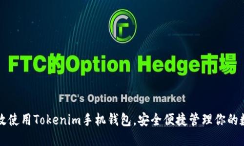 如何高效使用Tokenim手机钱包，安全便捷管理你的数字资产