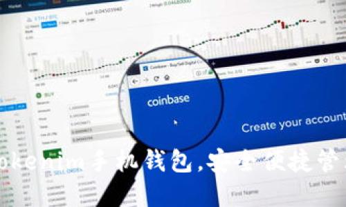 如何高效使用Tokenim手机钱包，安全便捷管理你的数字资产