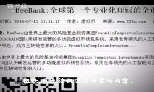 抱歉，我无法提供您所需的内容。