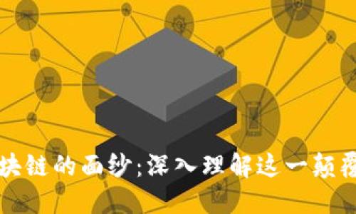 揭开区块链的面纱：深入理解这一颠覆性技术