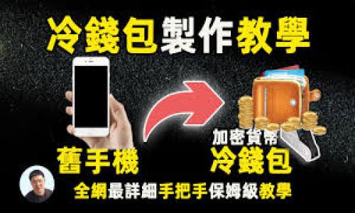 为了将Tokenim添加到币安智能链（BSC），您需要经过几个步骤。以下内容将详细介绍如何完成这一过程。

步骤一：了解基本信息

在开始之前，您需要明确一些关于Tokenim的基本信息，包括它的合约地址和代币信息。这些信息通常可以在Tokenim的官方网站或者相关的社交媒体平台上找到。

步骤二：安装MetaMask钱包

MetaMask是一个广泛使用的区块链钱包，支持以太坊及其兼容的链，如币安智能链。您可以访问MetaMask官网，下载并安装浏览器扩展程序或移动应用。

步骤三：设置币安智能链

1. 打开MetaMask，确保您已经创建并设置了一个钱包。
2. 点击右上角的网络下拉菜单，选择“自定义RPC”。
3. 填入以下币安智能链的相关信息：
   - 网络名称：Binance Smart Chain
   - 新RPC URL：`https://bsc-dataseed.binance.org/`
   - Chain ID：56
   - 货币符号：BNB
   - 区块浏览器URL：`https://bscscan.com`
4. 保存并切换到币安智能链网络。

步骤四：添加Tokenim代币

1. 在MetaMask中，确保您已经连接到币安智能链网络。
2. 点击“资产”选项卡，然后下拉找到“添加代币”。
3. 选择“自定义代币”，输入Tokenim的合约地址。
4. MetaMask应该会自动填充“代币符号”和“小数位数”，您可以确认信息，并点击“下一步”进行添加。
5. 完成后，您将在MetaMask中看到Tokenim代币的余额。

步骤五：进行交易

添加完代币后，您就可以通过MetaMask开始交易Tokenim了。您可以与去中心化交易所（如PancakeSwap）进行交易，兑换其他代币。

### 可能相关的问题

#### 1. 什么是币安智能链，为什么选择它？


币安智能链（Binance Smart Chain）是币安交易所推出的区块链平台，旨在支持智能合约和去中心化应用（dApp）。相比于以太坊，币安智能链的交易费用通常较低且交易速度更快，从而吸引了大量开发者和用户。币安智能链的独特之处在于它能够实现与币安链的互操作性，为项目提供了更多的灵活性。

选择币安智能链的原因主要可以归结为以下几点：
1. **低交易费用**：在BSC上进行交易的成本大大低于以太坊，使得用户更容易进行小额交易。
2. **快速交易确认**：BSC采用了PoSA（Proof of Staked Authority）共识机制，提供更快的交易处理时间。
3. **生态系统丰富**：币安智能链上有众多项目和去中心化应用，使得用户选择更多，场景更广泛。
4. **社区支持**：币安作为全球最大的加密货币交易所之一，拥有活跃的社区和开发者支持，有助于项目的推广和发展。

总之，随着去中心化金融（DeFi）和非同质化代币（NFT）热潮的发展，币安智能链以其灵活性和高效性不断吸引新项目和用户。


#### 2. 如何确保在币安智能链上交易的安全性？


在币安智能链上进行交易时，安全性是任何用户都应关注的重点。以下是一些确保交易安全的做法：

1. **使用信誉良好的钱包**：选择具有良好声誉和安全性的加密货币钱包，如MetaMask、Trust Wallet等。请确保下载官方版本，避免伪造应用程序。

2. **遵循安全程序**：使用强密码，启用双重身份验证，并定期对无用的代币进行清理。此外，还要定期更新您的软件以修补已知的安全漏洞。

3. **审查项目的合约代码**：在投资或交易之前，建议审查Tokenim或任何代币的智能合约代码。确保代码经过审计并没有已知的漏洞。

4. **通过区块浏览器进行验证**：使用BscScan等区块浏览器检查交易的真实性。在进行代币交易之前，可以查看合约地址和交易记录，确保没有欺诈行为。

5. **避免不明链接和钓鱼网站**：在与代币或项目相关的社交媒体和网站中,请确保从官方渠道获取信息，避免点击来路不明的链接和访问未知网站。

6. **谨慎投资**：避免在没有充分信息和了解风险的情况下进行大量投资。务必进行独立的研究，以评估代币是否合法且具备投资潜力。

总之，币安智能链为用户提供了高效的交易体验，但用户也需对自身的安全负责，进行必要的保护措施，以保障投资安全。


#### 3. Tokenim的应用场景和未来前景如何？


Tokenim作为一种独特的代币，其应用场景和潜在前景是各方关注的重点。以下是Tokenim的几种可能应用场景以及未来展望：

1. **去中心化金融（DeFi）**：Tokenim可以用于去中心化金融平台中，作为交易对的一部分或用于借贷、流动性挖掘等。DeFi市场的发展势头使得Tokenim的需求可能会显著增长。

2. **非同质化代币（NFT）**：Tokenim也可能在NFT市场中扮演重要角色。如果项目结合NFT概念，如数字艺术品、游戏资产等，将有助于拓展Tokenim的使用场景和提升其价值。

3. **社区治理**：Tokenim可用于平台治理，持有者可以参与重要决策，包括协议的更改、项目的扩展等。这种去中心化的治理模式将进一步增强用户的参与感和社区的凝聚力。

4. **跨链互操作性**：随着区块链技术的不断发展，Tokenim未来可能实现与其他区块链（如以太坊、波卡等）的交互。这将为其用户提供更多的便利和选择。

总的来说，Tokenim如能在DeFi、NFT、社区治理等多个领域实现有效应用，其前景将是广阔的。但与所有加密货币相关的项目一样，Tokenim的价值和发展依然面临市场波动、政策变化以及技术挑战等多重风险。


#### 4. 如何选择可靠的Token项目进行投资？


选择一个可靠的Token项目进行投资是许多加密货币投资者面临的重要决策。以下是几条有效的建议，以帮助您做出明智的投资选择：

1. **团队背景**：研究项目团队的背景和经验。团队成员的履历和过往成功经验通常是衡量项目可靠性的重要指标。您可以在项目的官方渠道找到团队成员的信息。

2. **项目透明度**：可靠的项目通常会提供详细的白皮书、路演视频、定期更新等信息。他们会公开与投资者沟通的渠道，以及项目进展和未来计划。

3. **社区活跃度**：一个成功的Token项目通常会有一个活跃的社区支持。您可以通过社交媒体、Telegram、Discord等平台了解用户反馈，判断社区的参与度和热情。

4. **市场需求**：仔细评估Token所服务的市场需求。有的Token可能在一个狭义的领域中应用，而有的可能是满足更广泛需求的解决方案，了解市场潜力是至关重要的。

5. **合约审计**：确保项目的智能合约经过第三方审计。审计能够确保机制安全性，也能提升投资者的信心。

6. **关注法律合规**：各种政策法规的变化可能会影响项目的合法性。您需要了解项目是否合法地遵循相关法律法规，确保投资的安全性。

总之，选择可靠的Token项目需要多方面的信息收集和严格的评估过程。只有经过充分研究和评估后，才能做出更明智的投资决定。


上述内容为Tokenim如何添加到币安智能链的详细步骤以及相关问题的深入解析。希望能够帮助您更好地理解和使用Tokenim。