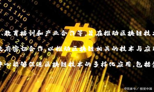 区块链扩展中心是指一个为区块链技术的研究、发展和应用提供支持的机构或平台。它通常包含多种功能，如技术研究、应用开发、教育培训和产业合作等，旨在推动区块链技术的普及和创新。

在区块链扩展中心，研究人员和开发者可以聚集在一起，分享知识、开展合作项目并解决技术难题。这些中心可能与高校、企业和政府密切合作，以推动区块链相关的技术与应用。例如，区块链扩展中心可能负责孵化初创公司、组织区块链技术的培训和研讨会，或者为企业提供区块链解决方案的咨询服务。

此外，区块链扩展中心还可以扮演促进多方合作的桥梁，从而吸引投资，推动行业生态的建设和发展。通过这些活动，区块链扩展中心能够促进区块链技术的多样化应用，包括金融、供应链管理、身份认证、物联网等领域。

总体而言，区块链扩展中心是推进区块链产业发展的重要力量，为技术的创新和应用提供了良好的土壤。