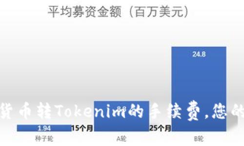 如何降低货币转Tokenim的手续费，您的交易体验