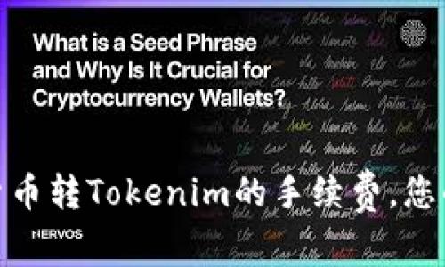 如何降低货币转Tokenim的手续费，您的交易体验