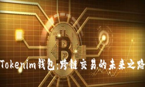 Tokenim钱包：跨链交易的未来之路