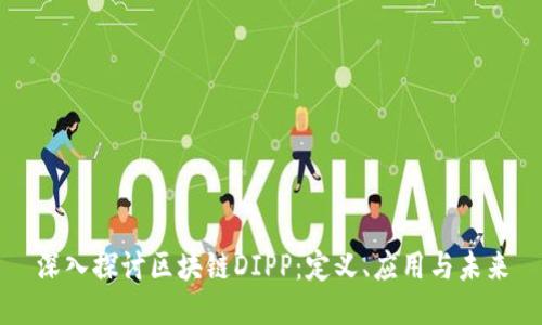 深入探讨区块链DIPP：定义、应用与未来