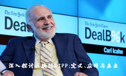 深入探讨区块链DIPP：定义、应用与未来