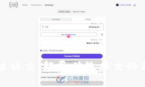 区块链社交：颠覆传统社交的新风潮