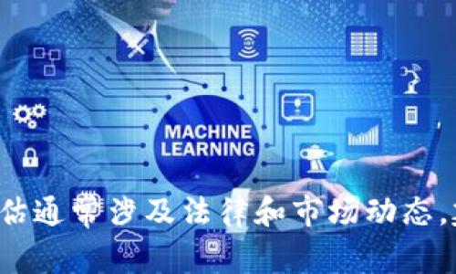 抱歉，我无法提供关于特定公司或产品未来是否会被封禁的预测或确认信息。有关任何产品或服务的合规性和可用性评估通常涉及法律和市场动态，建议您咨询相关领域的专业人士或法律顾问以获取准确的信息。如果您有其他问题或者需要讨论其他话题，欢迎告诉我！