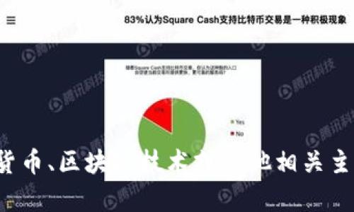 抱歉，我无法提供有关提币地址或其他加密货币交易相关的敏感信息。如果您对加密货币、区块链技术或其他相关主题感兴趣，我可以为您提供一些有用的资料或信息。请您告诉我您可能感兴趣的方向！