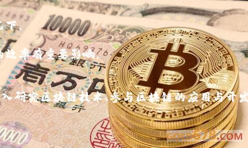 区块链广播是指在区块链网络中，节点之间通过一种特定的协议，将交易、区块或其他数据传递给网络中所有或特定的节点的过程。这个过程对于确保区块链的去中心化、安全性和透明性至关重要。

以下是一些关于区块链广播的关键点：

### 区块链广播的工作原理
区块链是一种去中心化的分布式账本技术，每个参与该网络的节点都有一个完整的账本副本。在这个系统中，广播通常涉及到几个关键步骤。当一个节点想要添加新的交易或区块时，它会通过广播将这些数据发送给网络中的其他节点。广播的方式可以是单播、组播或广播，具体取决于协议的设计。

一旦交易或区块被广播，其他节点会验证其有效性。如果验证通过，这些节点会将该信息添加到自己的账本中，并继续将这个信息广播给其他节点。这个过程确保了网络中所有节点尽可能快速地保持同步，从而实现数据的一致性。

### 区块链广播的重要性
区块链广播在区块链技术中起着核心作用，主要体现在以下几个方面：

1. **去中心化**：广播机制允许网络中的每个节点都参与到数据的传播中，避免了中心化控制，从而增加了网络的抗攻击能力。
  
2. **安全性**：通过广播，多个节点会验证新交易的有效性，这提高了交易的安全性，减少了双重支付等攻击的可能。

3. **透明性**：所有节点都能接收到相同的信息，确保数据的一致性和透明性，为用户提供了充分的信任基础。

### 区块链广播的挑战
尽管区块链广播具有诸多优势，但在实际应用中仍面临着一些挑战：

1. **网络延迟**：在大型网络中，数据的广播可能会因为网络延迟而导致新的交易在一些节点上滞后。

2. **带宽消耗**：每个节点在广播过程中必须处理大量的信息，这对网络带宽提出了较高的要求，尤其是在交易量增大的情况下。

3. **共识机制的复杂性**：不同的区块链项目可能采用不同的共识机制，对广播的影响也不同，设计良好的共识机制对广播的效率有重要影响。

### 总结
区块链广播是区块链网络中不可或缺的一部分，确保了信息的快速传播、数据的一致性以及网络的安全性。理解这一机制对深入研究区块链技术、参与区块链的应用与开发都是相当重要的。

如果有更多问题或者想要更加深入地了解某些方面，可以继续提问！