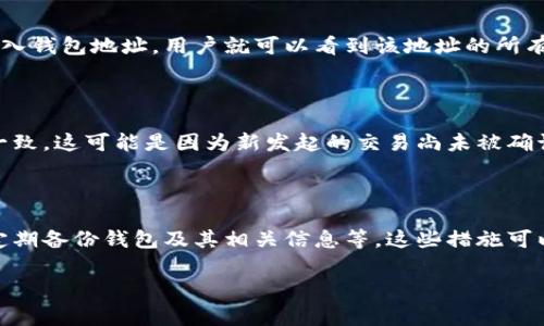 在区块链和加密货币的领域中，“balance”一词通常指的是用户在某个特定区块链地址中持有的数字资产的数量。这一概念对于理解用户在区块链网络中的经济活动至关重要，尤其是在比特币、以太坊等加密货币的交易及其运作时。

### 1. Balance的含义

区块链中每个用户都会拥有一个或多个地址，每个地址都可以被认为是一个数字钱包。在这个钱包中，balance就是指在这个地址上持有的加密货币或其他数字资产的数量。例如，如果一个用户在某个比特币地址上的balance为2 BTC，那么这表示该用户在该地址上有2个比特币可以进行交易。

### 2. Balance的计算

在区块链中，balance的计算是基于交易历史的。每个区块链都维护一个公共账本，它记录了所有的交易。当用户发送或接收加密货币时，相应的交易会被记录在区块链上。通过检测这些交易，网络可以计算出每个地址当前的balance。

### 3. Balance的类型

在区块链的世界中，balance可以分为几种不同的类型：

- **可用余额（Available Balance）**：这是用户可以立即用于交易的余额。在某些情况下，如智能合约的锁定，用户可能会有未用余额，这种余额指的是用户暂时无法使用的资金。
  
- **待处理余额（Pending Balance）**：这些是尚未被确认或被处理的交易的余额。例如，用户刚刚发起了一笔转账，但转账尚未在区块链上被确认，这部分balance在用户的可用余额中可能不会立即反映。

- **冻结余额（Frozen Balance）**：在某些情况下，用户的资产由于法律或其他原因会被冻结，用户将无法使用这些资产。

### 4. Balance查询

用户可以通过区块链浏览器查询自己的balance。在链上的每一笔交易都是透明且公开的，任何人都可以通过地址查找该地址的交易历史及当前的balance。例如，通过比特币区块链浏览器，用户只需输入其比特币地址，即可看到该地址上的所有交易记录以及当前的balance。

### 5. Balance管理的重要性

管理balance对用户而言至关重要，尤其是在频繁进行交易的用户中。追踪balance可以帮助用户合理规划自己的投资、消费和交易策略。此外，了解自己的balance可以帮助用户避免因超出可用余额而发起失败的交易。

### 6. 结论

在区块链技术中，balance不仅仅是一个简单的数字，它代表了用户在整个网络中的经济地位。理解balance的概念及其变化，能够使用户更好地参与到区块链的生态系统中。无论是个人投资者还是企业应用，balance的管理都至关重要，在未来的区块链应用中，将继续发挥重要作用。

### 常见问题

#### 问题1: 为什么在区块链上查询余额很重要？

在区块链技术中，实时查询余额非常重要，因为它直接影响到用户的交易能力和资金管理能力。通过查询余额，用户可以准确了解自己在特定时间点上可以支配的资金情况，这对于及时作出投资决策、控制风险等都有重要作用。

#### 问题2: 如何在区块链上查看自己的余额？

用户可以通过区块链浏览器查看自己的余额。区块链浏览器是一个公共工具，可以让用户查看特定地址的交易和余额。只需输入钱包地址，用户就可以看到该地址的所有交易活动和当前余额。

#### 问题3: 为什么会出现余额不准确的情况？

余额不准确的情况通常与交易确认延迟、待处理交易、网络拥堵等因素相关。有时，用户的账户显示余额与实际可用的资产不一致，这可能是因为新发起的交易尚未被确认，或者由于区块链网络出现问题所导致的。

#### 问题4: 如何保护自己的余额安全？

保护余额的安全是每个区块链用户的重要责任。用户可以采取多种安全措施，如使用硬件钱包存储私钥、启用双重身份验证、定期备份钱包及其相关信息等。这些措施可以最大限度地降低资金被盗或意外丢失的风险。

以上是对“区块链中balance是什么意思”的详细阐述及相关问题的讨论。希望能为你提供有用的信息和思考！