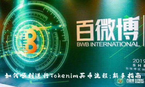 如何顺利进行Tokenim买币流程：新手指南