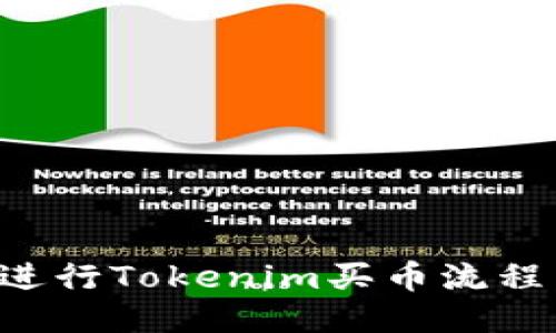 如何顺利进行Tokenim买币流程：新手指南