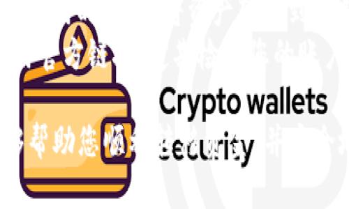 要在Tokenim中将比特币（BTC）转移到其他钱包或交易所，您需要遵循以下步骤。请注意，在进行任何加密货币交易时，请确保您了解交易的风险，并仔细检查地址以避免任何错误。

### 1. 登录您的Tokenim账户
首先，打开Tokenim平台并使用您的帐号和密码登录。如果您还没有账户，请注册一个新账户并确保完成必要的身份验证步骤。

### 2. 查找您的BTC钱包
登录后，找到您的数字资产管理区域。这通常在“钱包”或“资产”部分。在这里，您可以看到您的比特币余额和其他加密资产。

### 3. 选择提现
您需要选择“提现”或“转出”选项。这个选项通常会让您选择从哪个钱包转移资金。

### 4. 输入接收地址
在提现页面，您需要输入接收地址。这是您希望将比特币转移到的外部钱包的地址。请务必确认地址的准确性，因为加密货币转移是不可逆的。

### 5. 输入转账金额
接下来，您需要填写希望转出的比特币数量。您可以选择全部转出或指定一定数量。检查您现有的余额，确保转出金额不超过余额。

### 6. 确认转账信息
在进行转账之前，仔细检查所有输入的信息，包括接收地址和转出金额。确认无误后，点击“确认”或“提交”按钮。

### 7. 二次验证
有些平台可能会要求您进行二次验证，可能是通过手机短信、电子邮件或身份验证应用程序。按照提示完成验证。

### 8. 等待区块确认
提交后，您将需要等待比特币网络处理您的交易。这个过程需要一定的时间，具体取决于网络的繁忙程度。您可以通过区块浏览器查找您的交易状态。

### 9. 确认资金抵达目的地
最后，您可以登录到接收方的钱包，确认比特币是否已经成功到账。一旦交易在区块链上被确认，资金将在您的外部钱包中可用。

### 常见问题

#### 1. 为什么我的BTC提现延迟？
有很多因素可能导致比特币提现的延迟。最常见的原因是网络拥堵。比特币网络处理交易的速度取决于当前的交易数量和矿工的处理能力。在网络繁忙时间，交易确认可能需要更长时间。
另一个可能的原因是交易所的内部处理速度。某些平台可能需要额外的时间来进行安全审查或验证用户身份。确保您的账户已通过所有必要的验证流程，通常可以加快提现速度。
此外，手续费的设置也可能会影响交易的优先级。如果您选择了较低的手续费，您的交易可能会在队列中等待更长时间，导致延迟。建议在网络繁忙时提高手续费以确保快速确认。

#### 2. 如果我提现到错误的钱包地址怎么办？
如果您不小心将比特币转移到了错误的钱包地址，不幸的是，这笔转账通常是不可逆的。比特币网络设计的目的就是为了确保交易的安全性和不可篡改性，因此一旦确认，您几乎不可能找回误转的资金。
如果您转账到的是一个某个交易所的地址，您可以尝试联系该平台的客户支持，说明事情，并提供交易信息。有时，他们可能会帮助您找回资金，但这并不是保证的，成功的几率视具体情况而定。
为了防止这种情况再次发生，确保您在进行交易之前仔细检查并复制粘贴接收地址，并且在转账前可以尝试做小额测试转账以验证地址的有效性。

#### 3. 为什么要选择使用Tokenim？
Tokenim作为一个相对新兴的加密货币交易平台，提供了多种独特的优势。首先，他们通常具有用户友好的界面，易于新手和经验丰富的交易者使用。您可以轻松浏览不同的交易对，执行交易并管理您的加密资产。
其次，Tokenim平台可能提供较低的交易费用或优厚的返还方案，吸引用户用于频繁交易。此外，他们可能还提供各种加密货币供用户交易，满足不同需求。
最重要的是，Tokenim平台应该有较强的安全性措施来保护用户资产，包括采用多重签名技术、冷存储解决方案以及两步验证等。这些措施确保用户在使用平台时能有更高的安全感。

#### 4. 我如何确保在Tokenim上安全地管理我的比特币？
管理加密货币资产时的一个大挑战是安全性。首先，使用强密码并启用两步验证可以大大提高账户安全性。确保您的密码不容易被猜测，并定期更改。
其次，下载和使用可信赖的钱包应用程序来管理您的比特币，而不是在交易所上长期存放。在不使用时，尽量将资产转移到冷钱包中，以防止黑客攻击或交易所地址被入侵。
还要保持对网络钓鱼攻击的警惕。不要随便点击来自未知来源的链接，确保访问Tokenim时使用官方链接。定期检查您的账户活动，确保没有异常登录或交易记录。如果发现任何可疑活动，请立即联系Tokenim支持团队。

以上就是关于如何在Tokenim中提现比特币的详细介绍和相关问题的解答。希望这些信息能够帮助您顺利转移资金，并安全地管理您的加密资产。