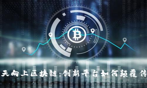揭秘天天向上区块链：创新平台如何颠覆传统行业