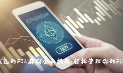 Tokenim钱包的FIL存储全面指南：轻松管理你的Filecoin资产