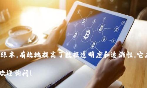 区块链溯源是指利用区块链技术来追踪和记录产品或信息的来源与流转过程。这种方法通过不可篡改的分布式账本，有效地提高了数据透明度和追溯性。它广泛应用于食品安全、供应链管理、奢侈品真伪验证等领域，能够让消费者了解产品的真实来源，从而增强信任度。

希望这些信息能帮助你更好地理解区块链溯源！如果你对这一主题有更深入的兴趣，或者想知道其应用实例等，欢迎询问！