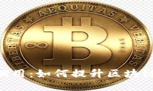 探索Tokenim的第三方调用：如何提升区块链应用的便捷性与安全性