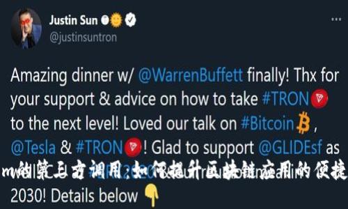探索Tokenim的第三方调用：如何提升区块链应用的便捷性与安全性