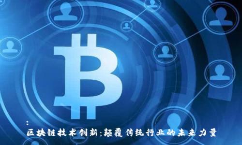 :
区块链技术创新：颠覆传统行业的未来力量