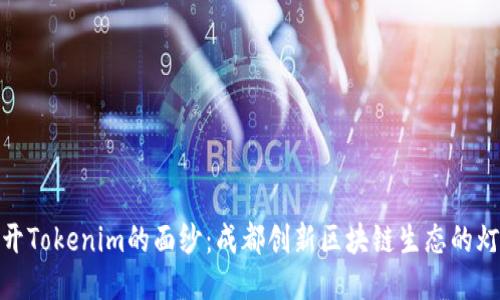 揭开Tokenim的面纱：成都创新区块链生态的灯塔