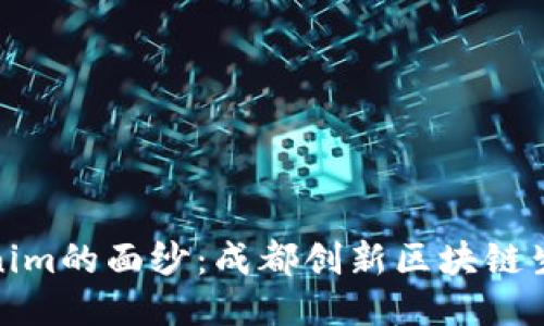 揭开Tokenim的面纱：成都创新区块链生态的灯塔