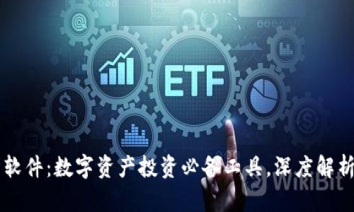 区块链行情软件：数字资产投资必备工具，深度解析与应用指南