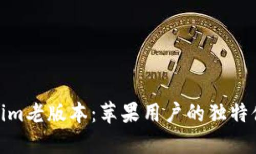 探索Tokenim老版本：苹果用户的独特体验与优势