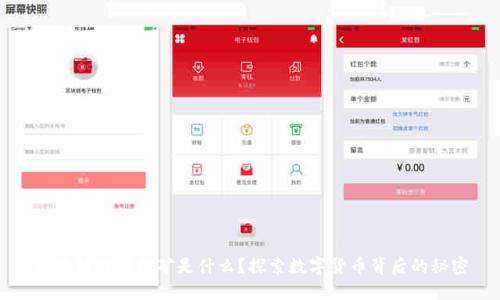 区块链时代挖矿是什么？探索数字货币背后的秘密