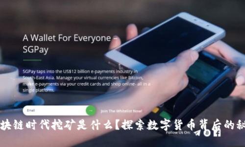 区块链时代挖矿是什么？探索数字货币背后的秘密