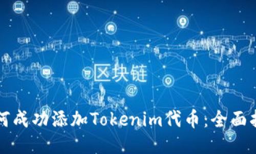 如何成功添加Tokenim代币：全面指南