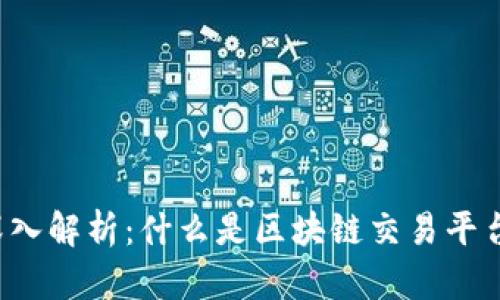 深入解析：什么是区块链交易平台？