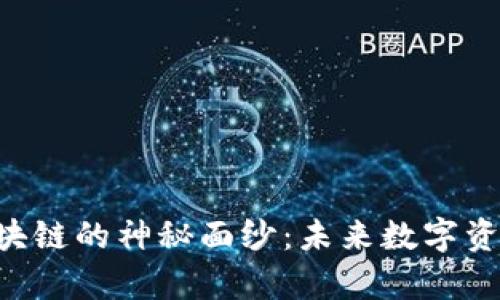  揭开NT区块链的神秘面纱：未来数字资产的新篇章