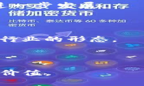 TokenIM是一个为加密货币爱好者提供多种服务的平台，主要涉及数字资产管理和交易。它最初是在国内创建的，致力于为中国用户提供安全、高效的数字资产管理工具。不过，随着加密货币市场的全球推广，该平台也开始面向国际用户，推出多种语言支持，力求服务更广泛的用户群体。

### TokenIM的背景概述

TokenIM成立于数字货币逐渐兴起的背景下，随着比特币和若干其他加密货币的流行，公众对数字资产的需求也随之增加。TokenIM的目标是为用户提供便捷、安全的数字资产管理体验，包括交易、存储、转账等多项功能。作为国内较早涉足数字货币领域的平台之一，TokenIM通过不断的技术创新、用户反馈和市场调研，逐渐完善自身的产品和服务。

### TokenIM的主要功能

TokenIM提供一系列功能，包括但不限于以下几点：

1. **数字资产交易**：用户可以通过TokenIM进行各种主流数字货币的交易，支持交易对丰富，用户能够便捷地完成买卖操作。

2. **安全保障**：平台采用多重安全机制，包括冷钱包存储、双重身份验证等，确保用户资金和信息的安全。

3. **资产管理**：提供清晰的资产管理界面，用户能够方便地查看和管理自己的数字资产，实现资产的增值。

4. **市场信息**：TokenIM会提供实时的市场行情和分析工具，帮助用户做出更明智的交易决策。

### TokenIM的行业影响

TokenIM在国内外的影响力逐渐增强，不仅吸引了大量用户，也获得了业内人士的关注。它通过构建社区、举办活动的方式提升用户的参与感，推动了数字资产交易的普及。

### TokenIM的未来展望

在未来，TokenIM计划继续扩大市场覆盖范围，加大技术研发投入，通过引入更多的功能和服务，提升用户体验，同时增进安全性，以应对不断变化和发展的数字资产市场。

### 相关问题探讨

#### 问题一：TokenIM的安全性如何保障？

TokenIM的安全性保障机制

在数字货币的交易环境中，安全性是用户最为关注的问题之一。TokenIM认识到这一点，采取了一系列行之有效的安全措施，以保障用户的资金和信息安全。

首先，TokenIM使用冷钱包和热钱包结合的模式。冷钱包是指不与互联网连接的钱包，极大地降低了被黑客攻击的风险。用户的绝大部分数字资产都会存放在冷钱包中，以确保在面对网络攻击时，能够最大限度地保护用户资产。

其次，TokenIM实施了多重身份验证机制。用户在进行重要操作时，除了输入密码，还需要提供其他身份验证信息，比如手机验证码等，这样可以有效防止未授权的访问，确保只有账户持有者才能对其资产进行操作。

另外，TokenIM还定期进行安全漏洞的检测与修复，保持系统的更新与维护，及时应对安全威胁。此外，TokenIM也设立了安全舆情监测机制，密切关注网络安全动态，采取适当措施。

综合上述措施，TokenIM力求构建一个安全、可靠的数字资产交易环境，让用户在安全的氛围中自由交易。

#### 问题二：TokenIM如何提升用户体验？

TokenIM提升用户体验的措施

用户体验是一个平台成功与否的关键因素之一。TokenIM在这方面采取了多种措施，以提升用户的整体体验。

首先，TokenIM提供的界面设计。为了帮助用户快速上手，TokenIM的界面经过精心设计，功能区域清晰，用户可以快速找到自己的所需功能。同时，用户友好的设计减少了操作上的错误，提升了用户的满意度。

其次，TokenIM定期举办培训和交流活动，帮助用户了解数字资产及其交易技巧。这些活动也为用户提供了与其他投资者交流的机会，从而建立用户与平台之间的信任感，提升用户粘性。

再者，TokenIM重视用户反馈，设立了多渠道的反馈机制。用户可以通过社交媒体、客服热线等多种途径提出意见和建议。平台会定期分析这些反馈，及时调整和功能，不断提升用户的满足感。

通过以上措施，TokenIM不断完善自身服务，不仅增强了用户的使用体验，也为用户创造了更大的价值。

#### 问题三：TokenIM如何应对市场竞争？

TokenIM应对市场竞争的战略

数字货币市场竞争激烈，TokenIM意识到要在这样的环境中生存和发展，就必须有相应的应对策略。

首先，TokenIM注重技术创新。随着区块链技术的发展，TokenIM不断对自身的技术体系进行升级，比如引入智能合约等新兴技术，以提升交易效率与安全性，吸引更多用户。

其次，TokenIM通过与其他区块链项目的合作，拓展市场。比如，与一些初创项目合作，推动其代币的上市交易，互利共赢。同时也增强自己在行业内的影响力。

第三，TokenIM重视品牌建设。通过 PR 活动、社交媒体宣传等渠道，提升品牌知名度。尤其是在加密货币盛行的背景下，品牌影响力能吸引大量新用户，形成良性循环。

通过实施上述策略，TokenIM不仅能够有效应对市场竞争，也为项目的长远发展打下了坚实的基础。

#### 问题四：未来数字货币市场的趋势是什么？

未来数字货币市场的趋势分析

随着全球经济的数字化进程加快，数字货币市场正处于快速发展之中。未来数字货币市场将会呈现以下几个趋势。

首先，主流媒体和公众对加密货币的关注度日益增加，将推动市场的成熟。当越来越多的人们认识到数字货币的潜力，市场的参与者将会迅速增加，进而促进交易所平台的发展。

其次，数字资产管理工具将会更加普及。随着人们投资意识的提高，越来越多的用户寻求安全、便利的资产管理方法，这将推动像TokenIM这样的数字资产管理平台的进一步发展。

第三，合规监管将逐渐成为市场常态。各国政府已经开始关注数字货币市场监管，未来可能出台更为严格的法规，促进市场的合规化，有助于进一步提升用户信心。

最后，DeFi（去中心化金融）和NFT（非同质化代币）等新兴概念的发展，将对数字货币市场的未来产生重要影响。这些新兴领域涉及的技术和模式，将深刻改变传统金融行业的形态。

综合来看，未来数字货币市场将会迎来巨大的发展机遇。但同时，市场参与者也需要关注相关风险，灵活应对变化，以捕捉市场机会。

以上是关于TokenIM的背景、功能、行业影响以及相关问题的深入分析，展示了TokenIM在数字货币市场中的角色和作用。希望对关注数字货币的用户提供一定的参考价值。