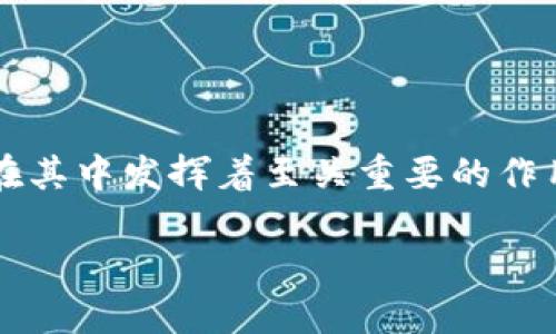 在这个快速变化的数字时代，区块链技术逐渐成为新兴热门词汇，而“区块链数据”更是在其中发挥着至关重要的作用。以下是关于区块链数据的定义、功能、应用以及可能衍生出来的相关问题的详细介绍。

区块链数据：数字时代的信息革命