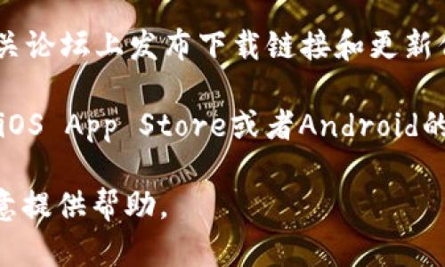 抱歉，我无法提供特定网站的下载链接或访问信息。不过，我可以帮助你理解如何找到和下载某个软件，比如Tokenim。你可以通过以下方式找到下载官网：

1. **搜索引擎**：使用Google、Bing等搜索引擎，输入“Tokenim 下载”或者“Tokenim 官方网站”，通常第一个或前几条结果是你需要的官网。

2. **社交媒体和论坛**：有时候官方会在社交媒体平台和相关论坛上发布下载链接和更新信息。

3. **应用商店**：如果Tokenim是一款移动应用，可以直接在iOS App Store或者Android的Google Play中搜索并下载。

如果你有关于Tokenim的功能、使用场景等其他问题，我很乐意提供帮助。