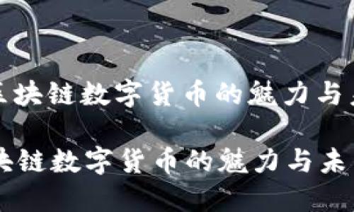 : 区块链数字货币的魅力与未来

区块链数字货币的魅力与未来