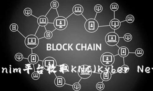 如何通过Tokenim平台收取KNC（Kyber Network）的费用