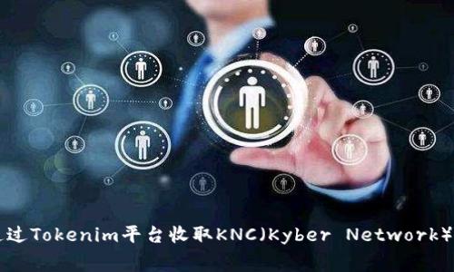 如何通过Tokenim平台收取KNC（Kyber Network）的费用