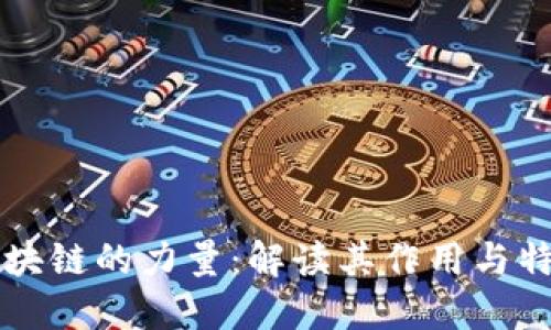 区块链的力量：解读其作用与特点